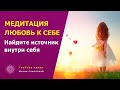 Медитация ЛЮБОВЬ К СЕБЕ - Мария Соколова - masokol.ru