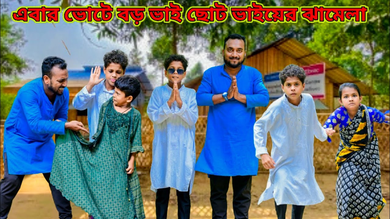 এবার কার ভোটে দুই ভাইয়ে চোর /Raju mona funny videos