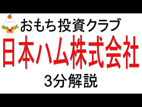 【株式投資】日本ハム株式会社を解説