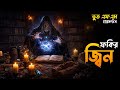 Fokir Jinn | ফকির জ্বিন | New Email Episode 20026 | Bhoot Fm Friday Episode
