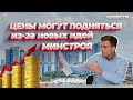 Новости. Цены могут подняться из-за новых идей Минстроя, а Госдума предлагает вернуться к госплану.