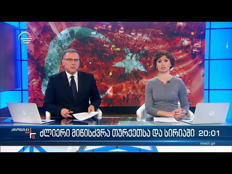 ქრონიკა 20:00 საათზე - 6 თებერვალი, 2023 წელი