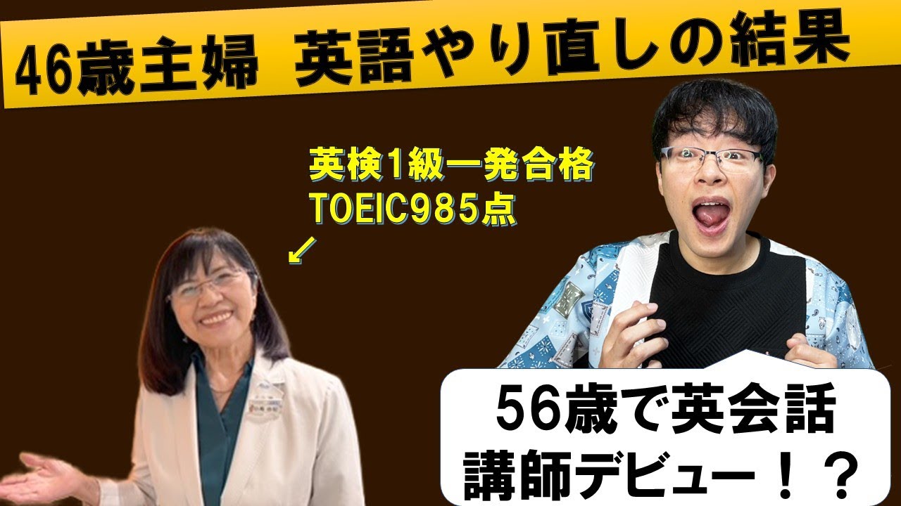 46歳、英語をやり直し専業主婦→英検1級合格、56歳で講師デビュー、70代の現役英会話講師（日高由記さん）