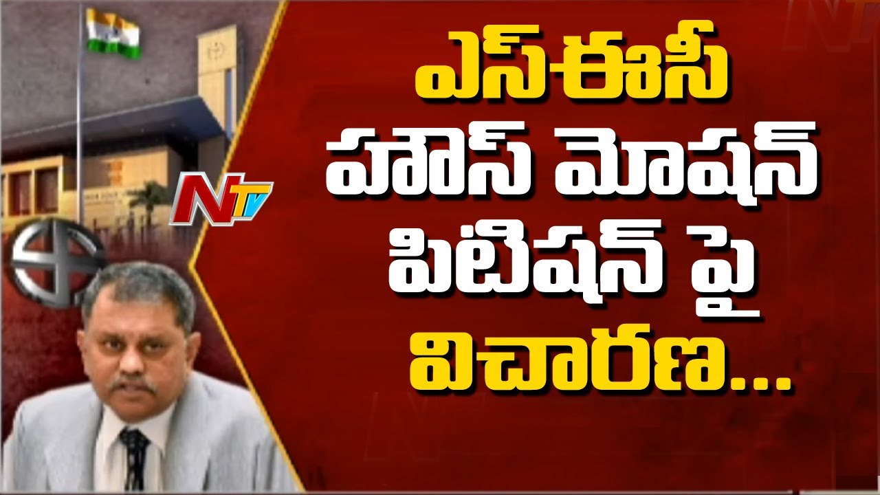 AP Local Body Election: HC Hearing on SEC House Motion Petition Against Division Bench Verdict | Ntv