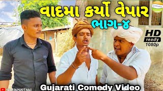 ભાગ-4ફુમતાળજી એ વાદમા કર્યો વેપાર//Gujarati Comedy Video//કોમેડી વિડીયો SB HINDUSTANI