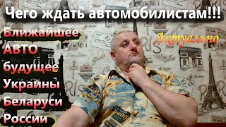 На чем будем ездить после...? Прогноз для автомобилистов Украины, Беларуси, России на ближайшие годы