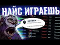 ХУДШИЙ САППОРТ В ИСТОРИИ | НАЙС ИГРАЕШЬ #26!