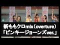 新生ももクロmix（overtureのコール）「ピンキージョーンズ引用ver.」