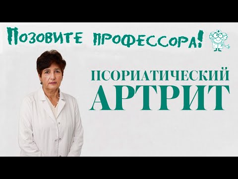 Псориатический артрит