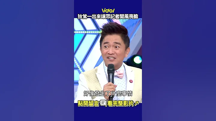 #狄莺 一出来让众记者闻风丧胆 姊气场超强大😨 #shorts - 天天要闻