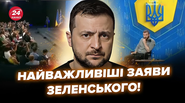 ⚡ЗАРАЗ! Термінові заяви ЗЕЛЕНСЬКОГО. Ведуча 24 Каналу розрила ЕКСКЛЮЗИВНІ деталі пресконференції