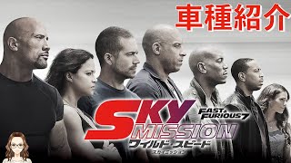 映画『ワイルド・スピード SKY MISSION』に登場した車を紹介