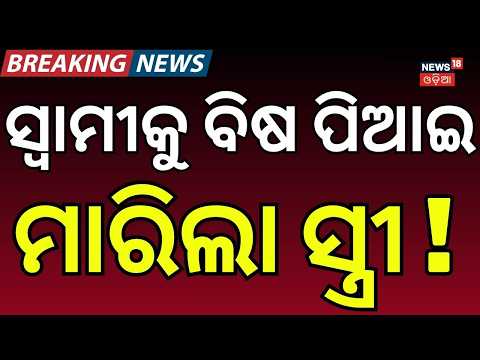 ଏ କ'ଣ କଲା ପତ୍ନୀ ! Family Dispute Turns Tragic in Balasore | Soro Shocker | Crime News | Odia News