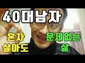 40대 남자 혼자살아도 문제없는 삶