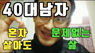 40대 남자 혼자살아도 문제없는 삶