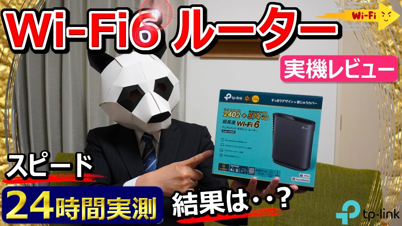 Wi-Fi6 router review] TP-Link Archer AX3000 [24-hour verification