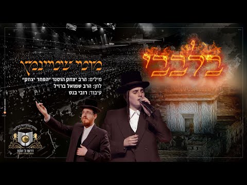 בלבבי I מוטי שטיינמץ ומקהלת "מלכות" I "דרשו" Bilvovi I Motty  Steinmetz & Malchut choir I Dirshu I