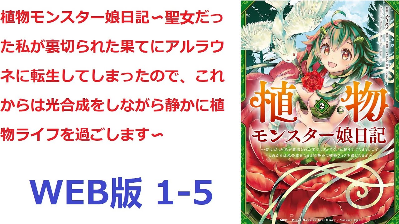 【朗読】 そうして気がついたら植物のモンスター、アルラウネに転生していた。 WEB版 1-5 - YouTube