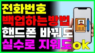 전화번호 백업하는 방법 (쉽게 연락처 통째로 옮기기) 핸드폰 바꾸거나 실수로 지워도 문제없어요