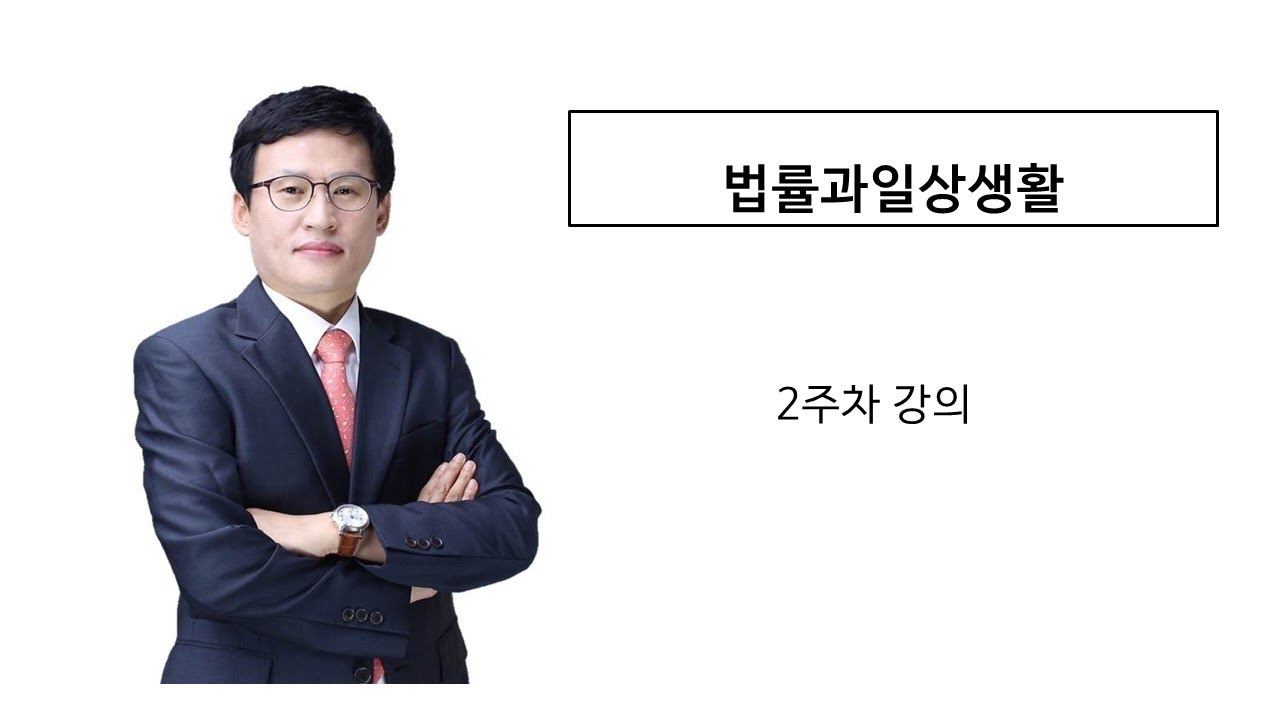 법률과일상생활- 2주차