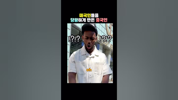 미국인들을 당황하게 만든 중국인