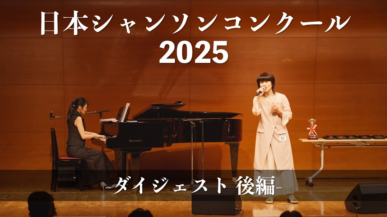 日本シャンソンコンクール2025 ダイジェスト後編 シャンソンを貴方に・・・特別編　Chanson pour vous#シャンソンを貴方に#chanson