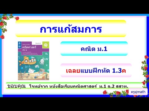 คณิต ม.1 แก้สมการ เฉลยแบบฝึก 1.3ค