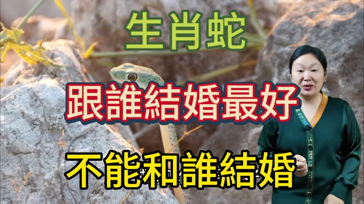 生肖蛇！跟谁结婚最好？属蛇人不能和谁结婚？属相蛇一定要了解！ - 天天要闻