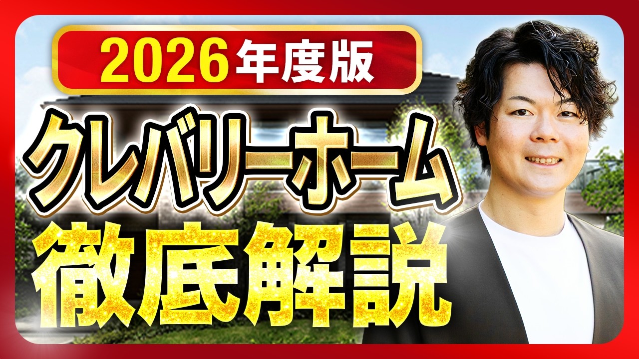 【2026年最新】クレバリーホームを完全攻略！！特徴・価格・注意点まで徹底解説【注文住宅】