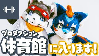 【発表】プロダクション体育館に入りました！【プロダクション体育館】