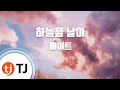TJ노래방 하늘을 날아 메이트 TJ Karaoke
