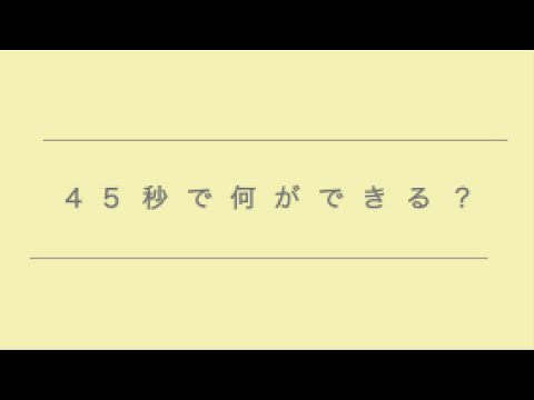 【コラボ】45秒　歌ってみた　たまじぃ＆かぃん