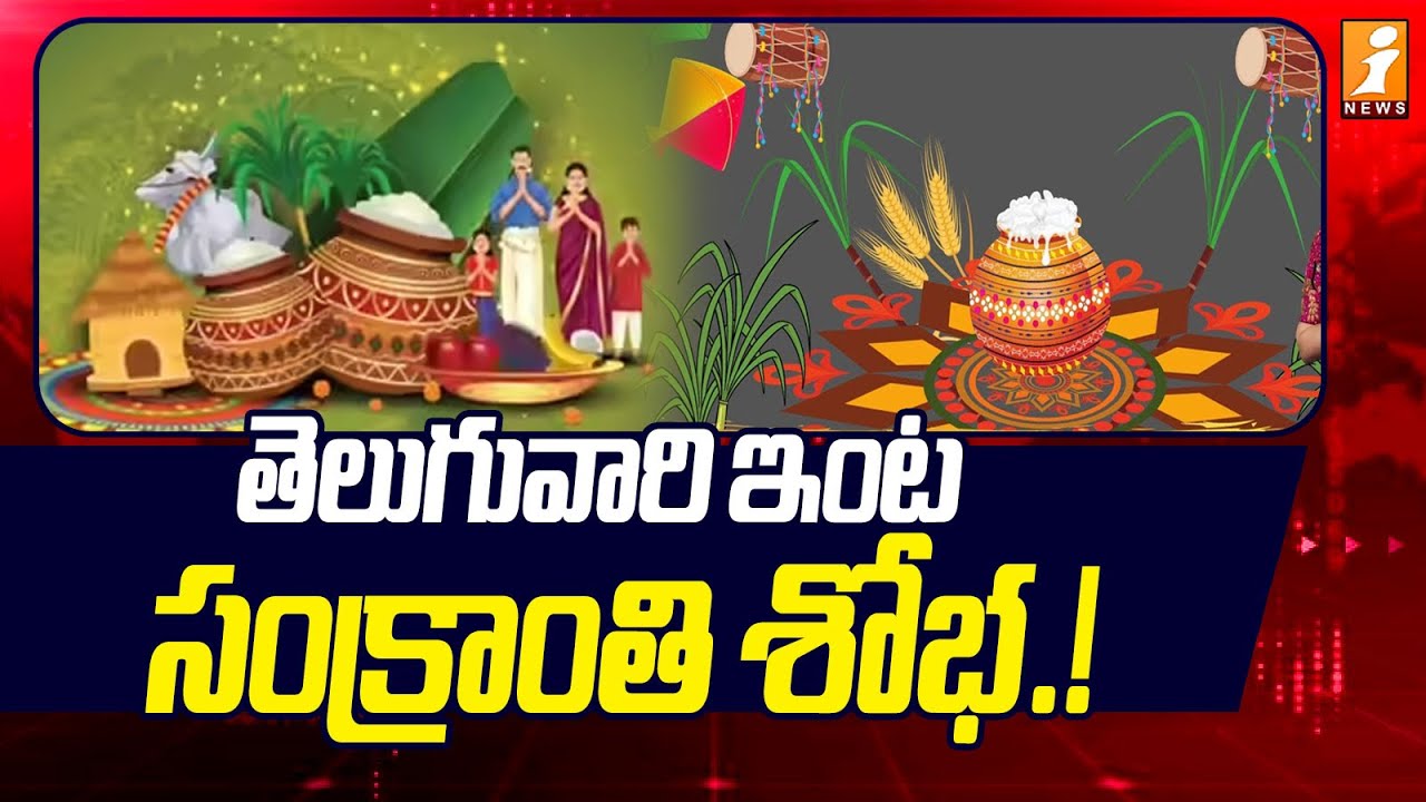 తెలుగువారి ఇంట  సంక్రాంతి శోభ.! | Ground Report On Sankranti Celebrations | iNews
