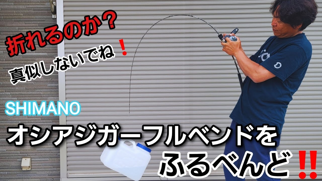 ジギング】フルソリッドロッドはここまで曲がる！！オシアジガーフル
