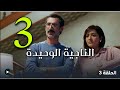 مسلسل الناجية الوحيدة الحلقة 3 الثالثة كاملة ملخص 