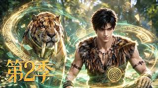 🔥一口气看完！《时代变了原始人》第2季：雇佣兵穿越史前蛮荒被野性女战士掳走，钻木取火一枪震慑土著在悬崖边建立专属领地！| MULTI SUB screenshot 4
