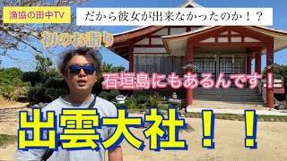 出雲大社が石垣島にある!?実際にお詣りに行ってみた!! 出雲大社が石垣島にある!?実際にお詣りに行ってみた!!