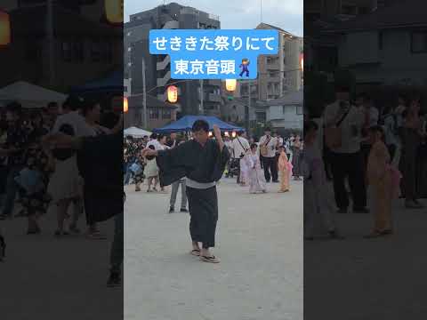 関町北四五丁目町会主催のせききた祭りにて、東京音頭を。 #すがわら一秀