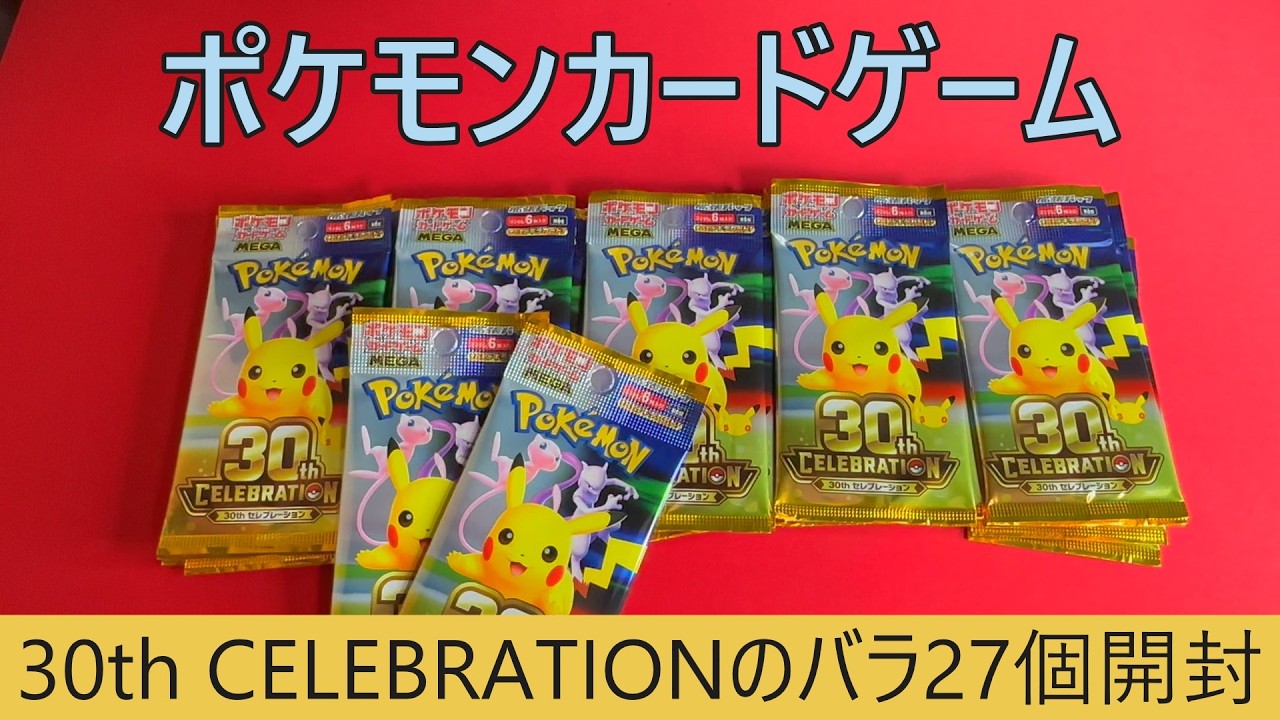 Pokémon TCG Opening] Opening 27 Loose Packs of the 30th