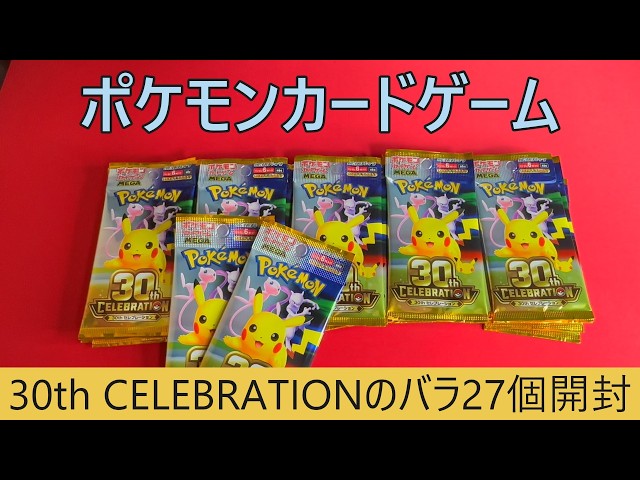 Pokémon TCG Opening] Opening 27 Loose Packs of the 30th