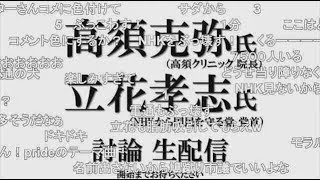 高須克弥×立花孝志 ニコ生討論（コメント付き）