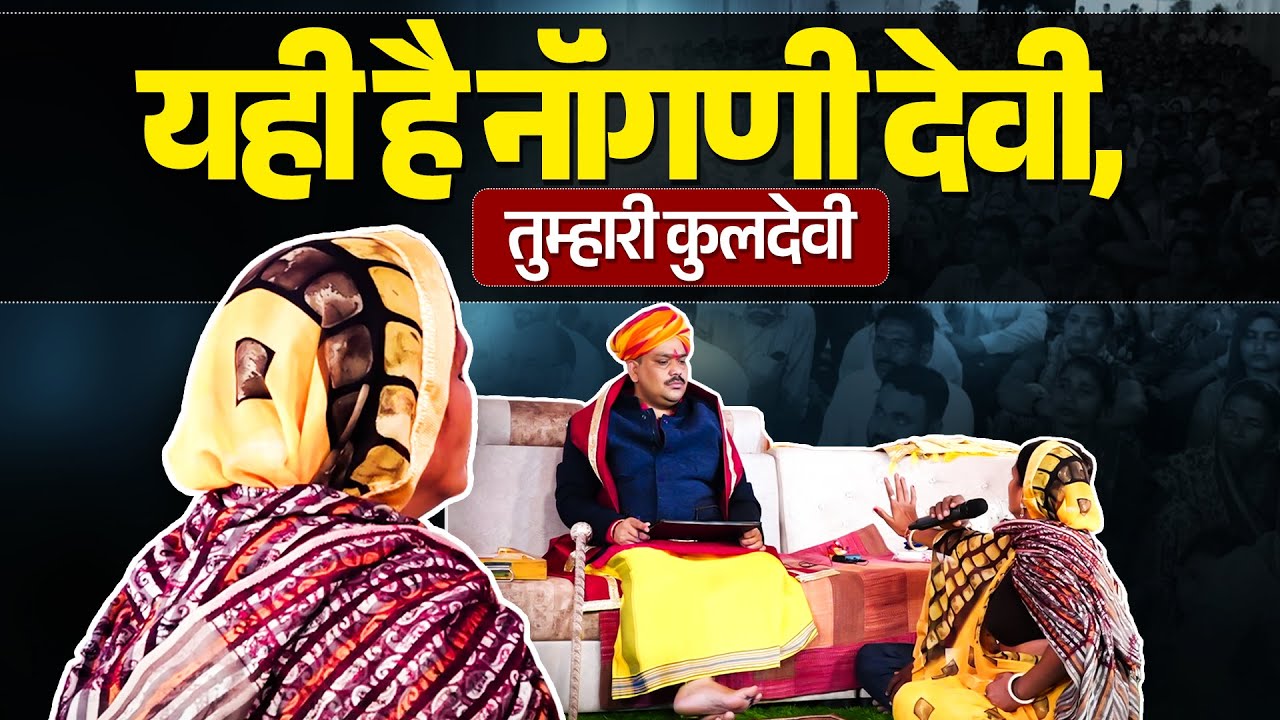 यही है नॉंगणी देवी, तुम्हारी कुलदेवी | Padnokhar Sarkar Divya Darbar