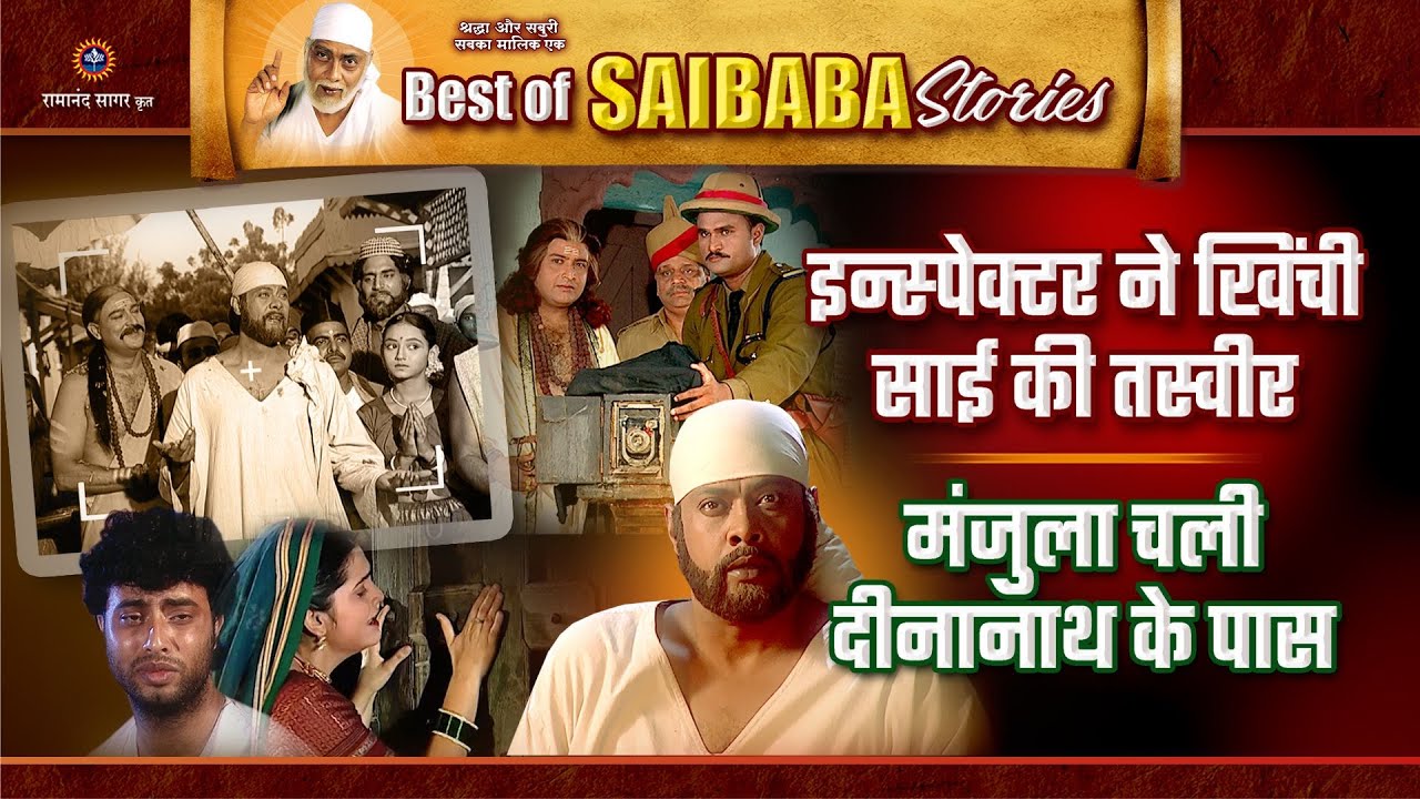 इन्स्पेक्टर ने खिंची साई की तस्वीर | साईं बाबा की सीख | Best of Saibaba Stories