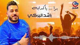 برا يا كذابة  راشد البركي  جديد      سمعها