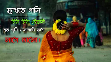 মুখেতে গালি, মিঠা মিঠা হেঁয়ালি যত খুশি গালাগালি করো, লাগে ভালো || চুমকি চলেছে একা পথে বাংলা লিরিক্স