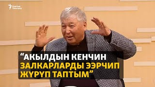 картинка: “Акылдын кенчин залкарларды ээрчип жүрүп таптым”
