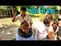 મફુકાકા એ કરી ગોડા ની દવા//Gujarati Comedy Video//કોમેડી વિડીયો SB HINDUSTANI