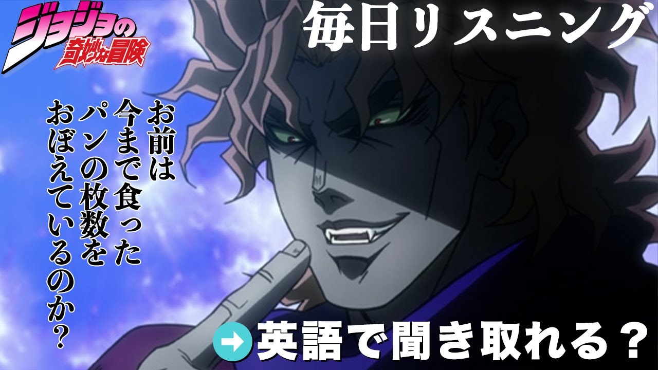 ジョジョの奇妙な冒険おまえは今まで食ったパンの枚数をおぼえているのか？J-073 アニメで英語】ジョジョの奇妙な冒険「お前は今まで食ったパンの枚数を