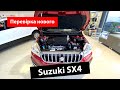 Новий Suzuki SX4 - огляд в салоні + новий акумулятор для мого VW Golf