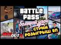 СТРИМ- MadOut2! РОЗЫГРЫШ БП "Большой угон". #madout2 #мадаут2  #стрим #лион